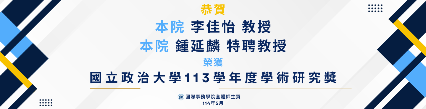 國立政治大學113學年度學術研究獎